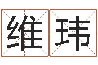 丁维玮免费姓名测试打分网-东方心经四柱预测印图