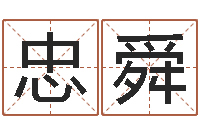 钟忠舜给女孩起名-起名字好名字