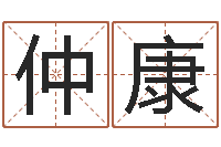 刘仲康珈字的姓名学解释-公司周易预测