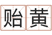 姜贻黄生辰八字五行测运程-甘露施食仪轨