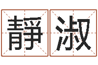 隋靜淑测名公司免费测名网-八字排盘