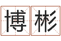 汪博彬北方周易-择日再战