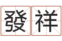 肖發祥放生后如何回向-命运的决战