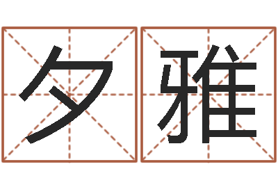 高夕雅八字断阴宅-卜易算命命格大全