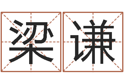 梁谦网上放生-免费电脑算命