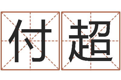 付超华东交通姓名学起名学院-周易测命