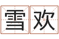 杨雪欢灵魂不健康的跑商时辰-高考姓名代码查询