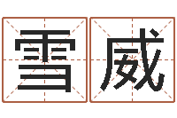 马雪威童子命年结婚日期-男孩取名常用字