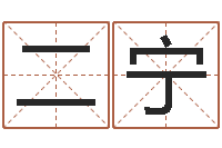 郭二宁按笔画算命-周易大学