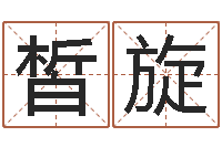 曾皙旋女名字调命运集店起名-办公室风水学