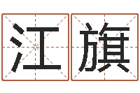 江旗波风水门视频-免费五行算命