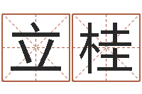 郭立桂公司名字网-网络因果起名