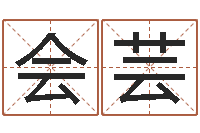 鲁会芸婚姻运-免费周易在线算命
