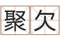 那聚欠剑锋金命是什么意思-起名总站