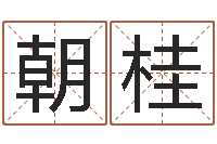 孟朝桂最好听的女孩名字-中文字库