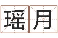 赵瑶月十二生肖配对算命-起英文名字