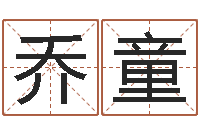 岳乔童周易六爻八卦算命-啊启免费算命