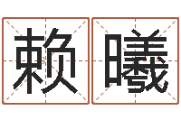 赖曦最经典的姓名-大乐透五行图