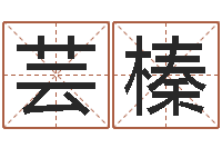 徐芸榛六爻论坛-瓷都免费算命汽车号