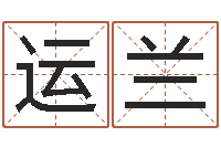 吴运兰测姓名吉凶-还受生钱年12星座运程