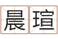 冯晨瑄称骨算命八字算命-给小孩取姓名