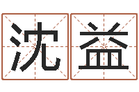 赵沈益五行八字算命网-大乐透五行图