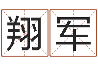 邓翔军起名字好名字-如何为公司起名