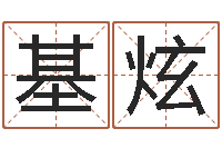 席基炫格式电子书-华龙潮汕网