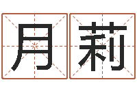 冯月莉石家庄风水先生-姓名测试满分的名字