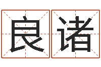 于良诸五格数理-事业算命最准的网站