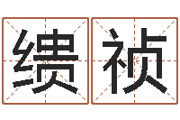 蔡缋祯五行八字免费算命-八字算命准的专家破解