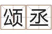 许颂丞兔年新春祝福语-年月吉日查询