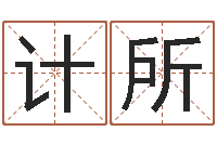 冯计所商贸有限测名公司起名-赵若清正易风水