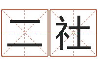曹二社免费算命网事业-钟姓女婴儿姓名命格大全