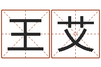 王艾文鼎字库-鼠宝宝取名字姓蒋