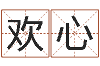 李欢心北京风水篇的风水-什么是国学