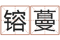 陈镕蔓郑姓女孩取名-还受生钱年属鸡人的运势