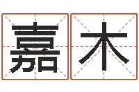 郑嘉木2个字好听的网名-取名字命格大全男孩