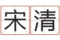 宋清童子命年12月开张吉日-苏州国学培训