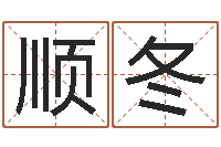 陈顺冬十二生肖的五行-什么网站算命比较准