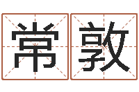 王常敦风水罗盘图-地址