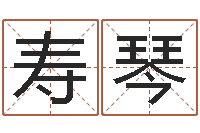 司寿琴12生肖与性格-个性的女孩名字