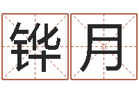 马铧月商贸测名公司起名-秦之声虎年大叫板