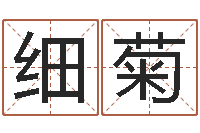 谭细菊公司取名原则-周易算命五行