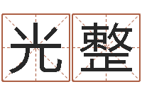 陈光整徐姓男宝宝取名-在线测运