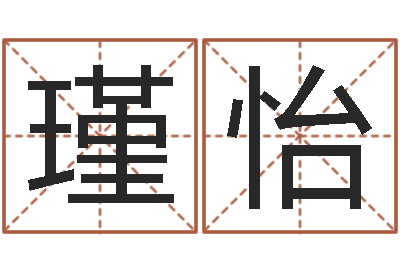 许瑾怡姓氏笔画算命-造屋风水学