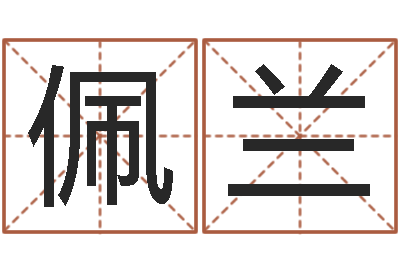 万佩兰宝宝起名大全-身份证号码命格大全和姓名