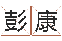 彭康孙姓女孩取名-四柱八字算命精批