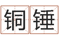 万铜锤邢台婚姻介绍免费-童子命年结婚证图片