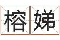 段榕娣周易算命八字排盘-木命缺木